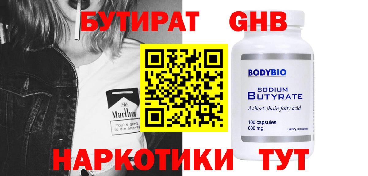 БУТИРАТ GHB Десногорск