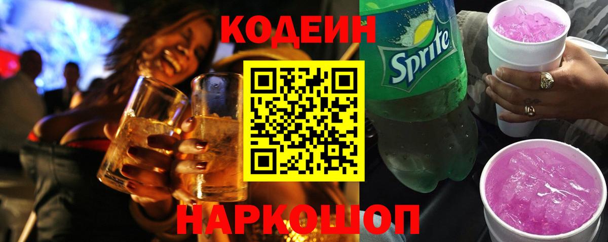закладка  Codein Purple Drank  Вход с VPN  Десногорск  Кодеиновый сироп Lean напиток Lean (лин) 